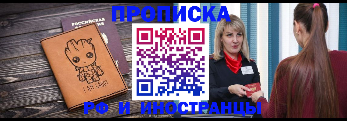 прописка законно в Мончегорске